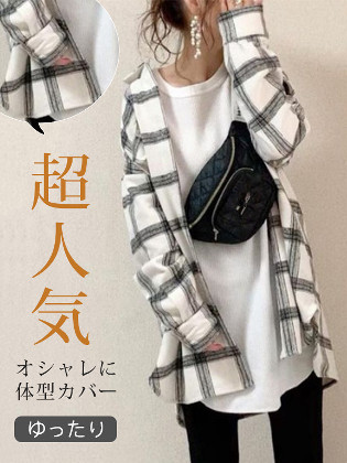 【時間限定セール！！！】定番シンプル チェック柄 シングルブレスト ファッション お尻が隠れる 長袖 シャツ